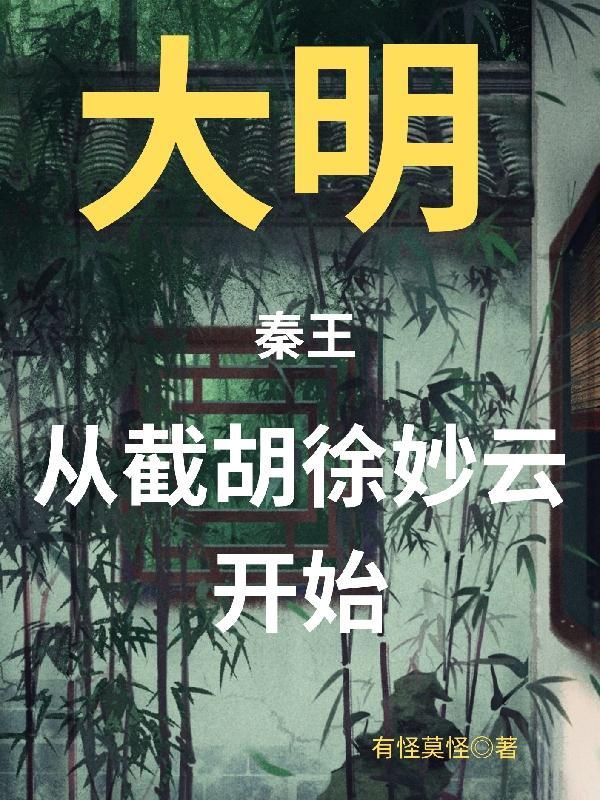 大明秦王从开局截胡徐妙云