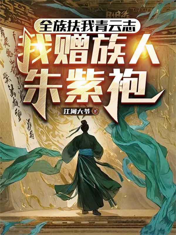 我赠族人朱紫袍 江河大爷