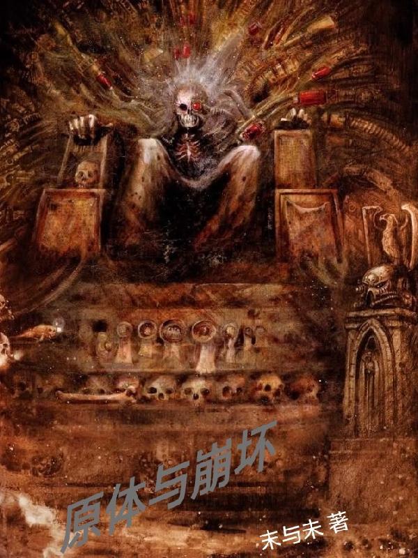 原体与崩坏克莱茵