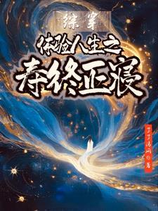 综穿体验人生之寿终正寝作者了了清清风明