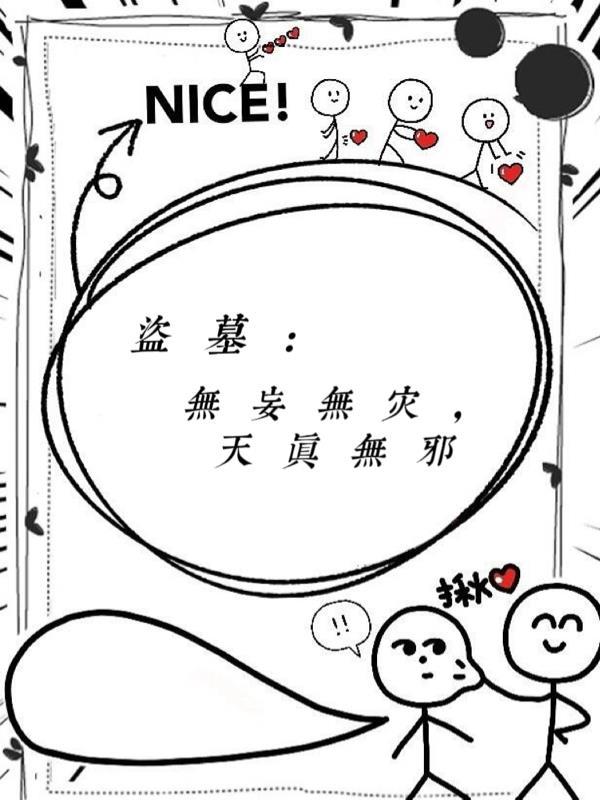盗墓笔记天真无邪