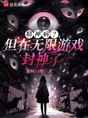 精神病无限流