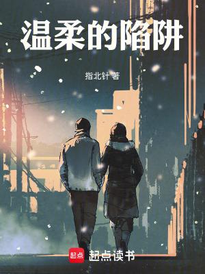温柔的陷阱李丽珍主演电影