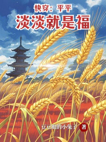 平平淡淡就是福是什么意思