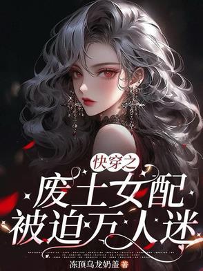 废土女配靠种菜逆袭