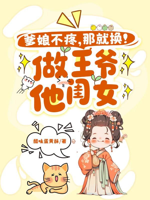 爹娘不爱那就换做王爷他闺女百度百