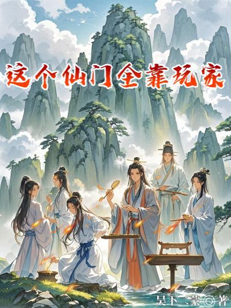 这个仙门全靠玩家世界地图