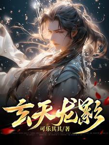 玄天影视2025最新剧集