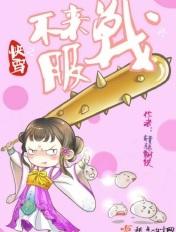 快穿之不服来战呀 轩辕钢铁