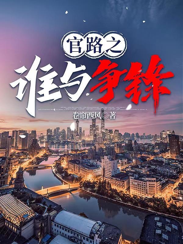 官人官色李慧最后嫁了谁