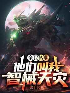 全民转职我即是深渊最新章节更新时间最新章节更新
