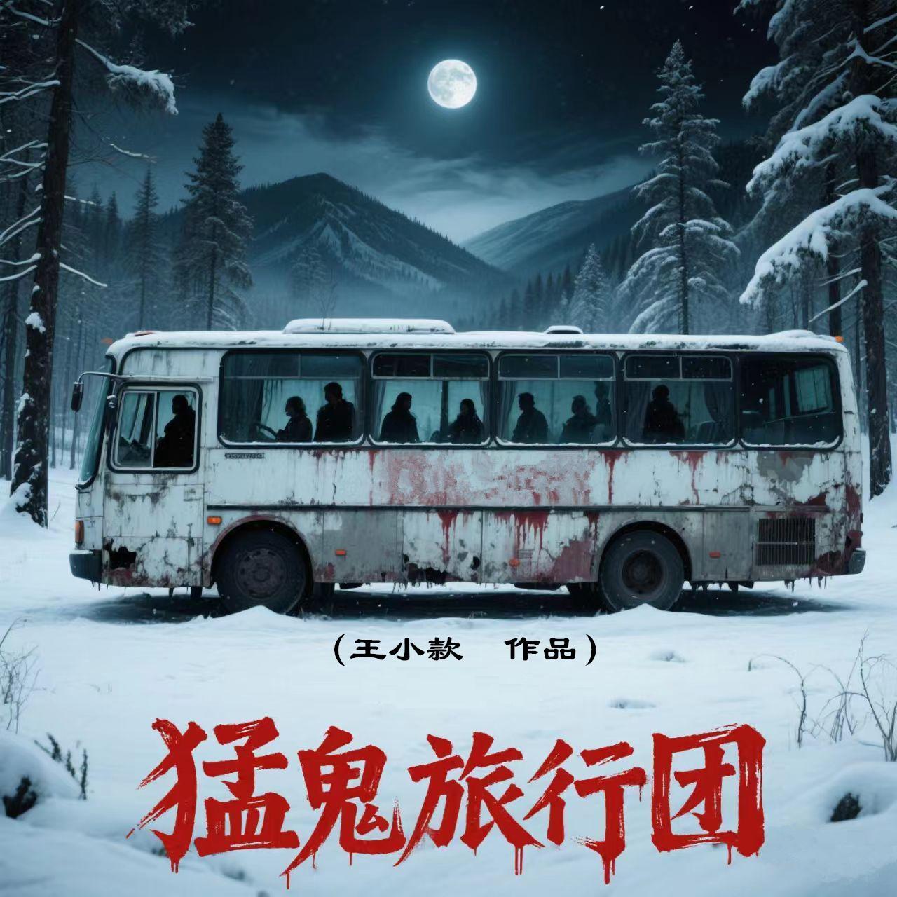 猛鬼旅行团电影
