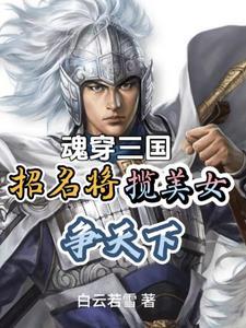 刘备手下有人记住曹操的诗