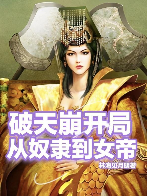 天崩开局从死囚营开始征服女帝短剧