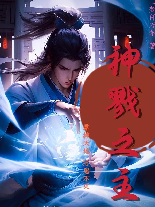 神戮之主签约了吗