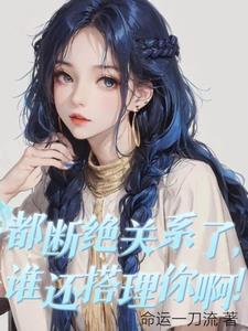 我都断绝关系了