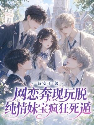 情纯甜妹
