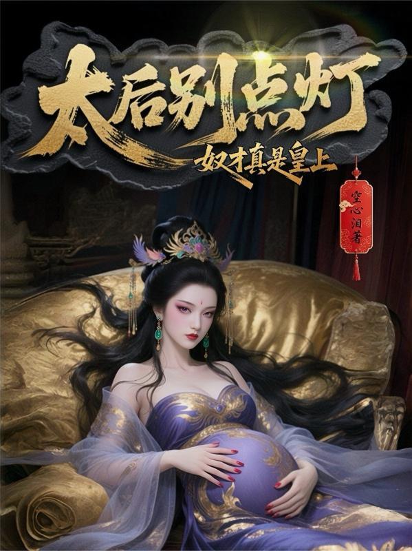 奴才给太后请安了