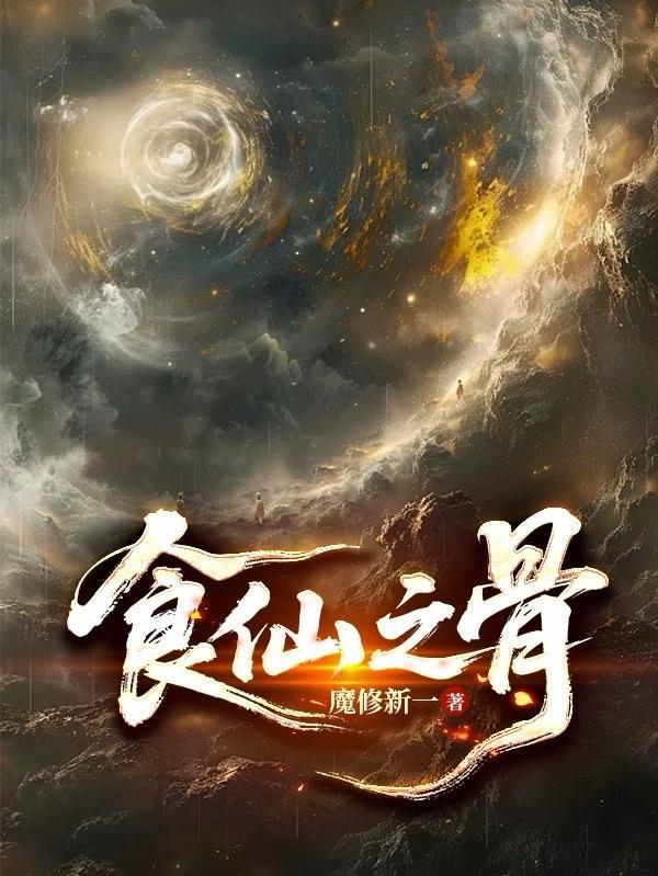 食仙之骨TXT奇书网