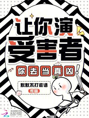 让你演戏没让上演你完美犯罪