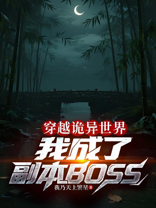 穿越诡异世界我成了诡异boss左临安