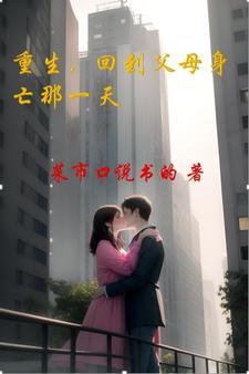 重生回到父母离婚那天免费