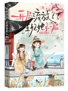 开局流放女主王姒免费阅读