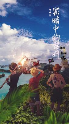 黑暗中的黎明是什么意思
