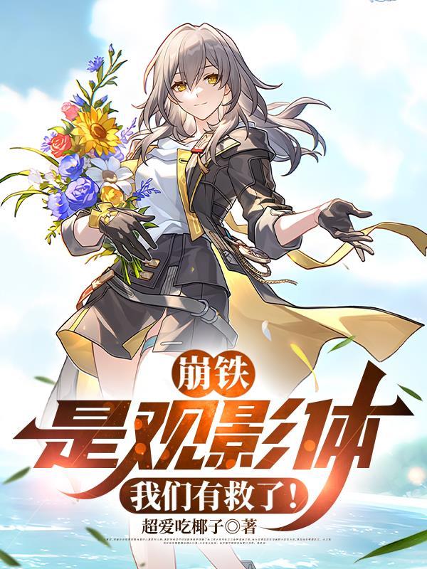 崩铁观影免费观看最新章节