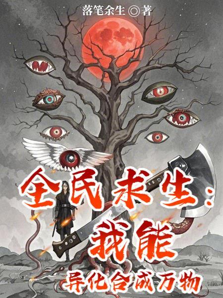 全民求生我能无限合成