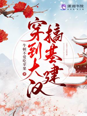 穿到大汉当小蜜