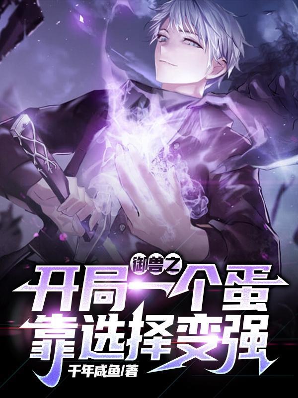 御兽开局一枚神级宠兽蛋沙雕小视频