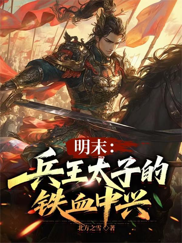 兵王太子爷免费阅读全文