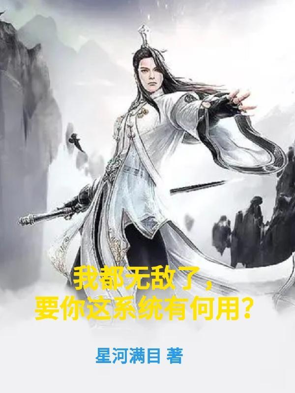 我都无敌了系统才刚觉醒