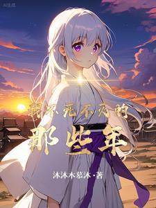 不死不灭永生谁更好