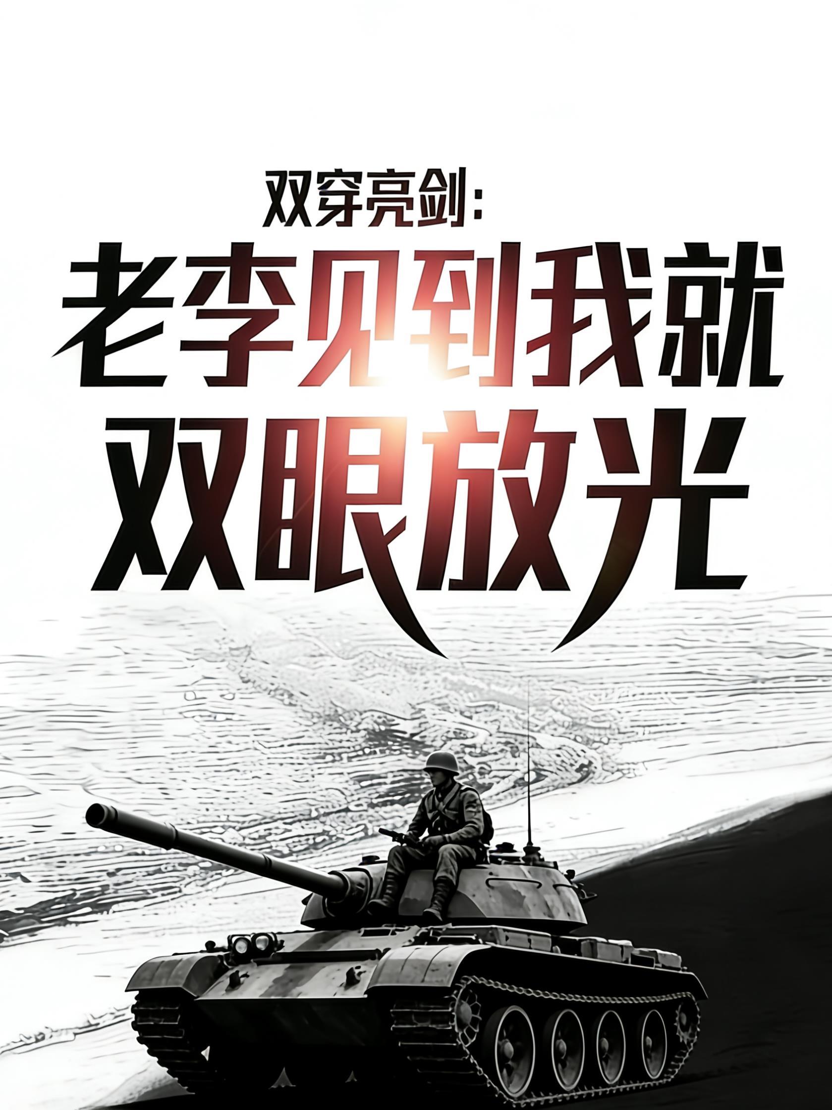 双穿亮剑卖T54给老李