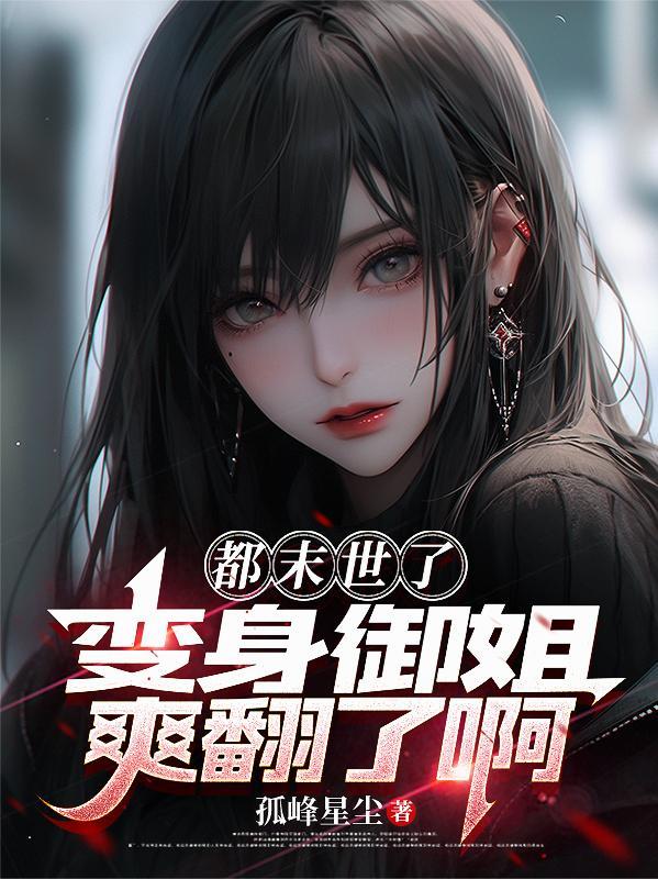 穿越末世变成御姐