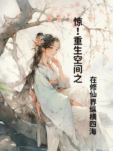 重生空间在异界修仙的