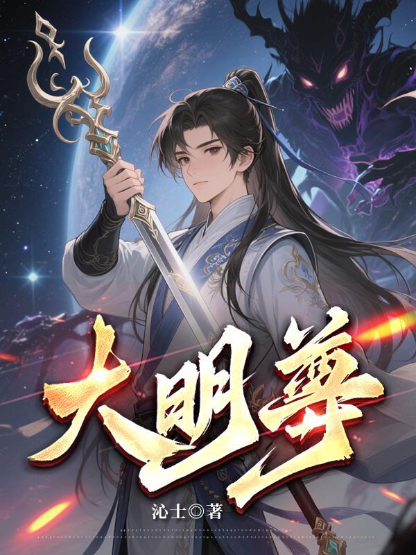大明尊教死在石之轩手里哪些人