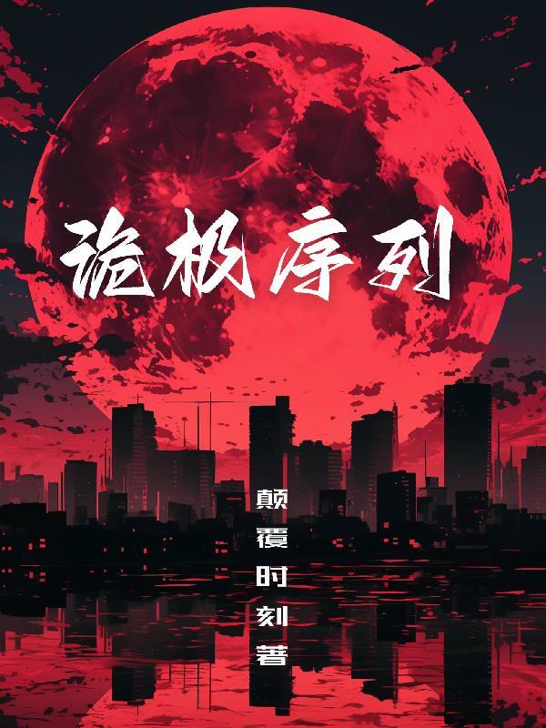 诡秘序列具有哪些特点