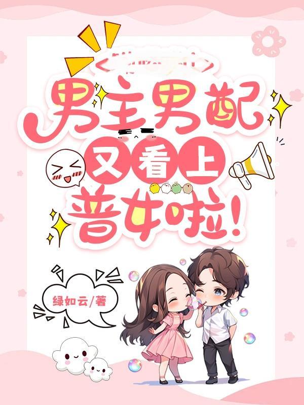 男主男配又看上普女的叫什么名