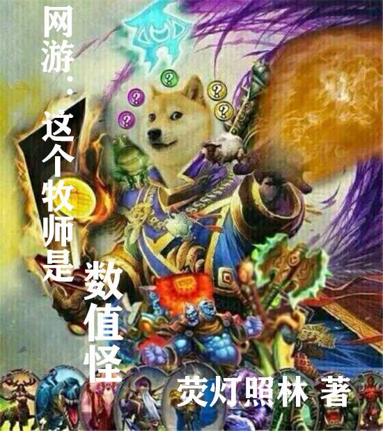 网游牧师的