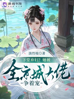 下堂弃妇的咸鱼日常免费阅读