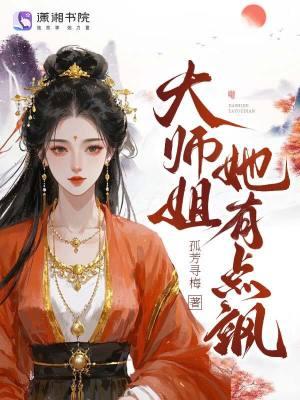 大师姐她有点飒免费读