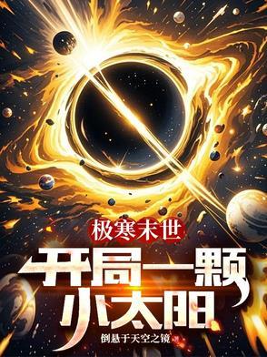一口气看完开局极寒末日降临