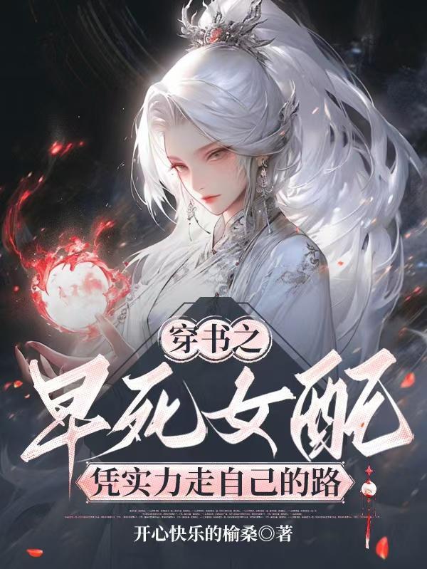 穿书那个早死的女配