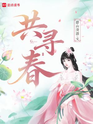 共寻春碧山清酒免费