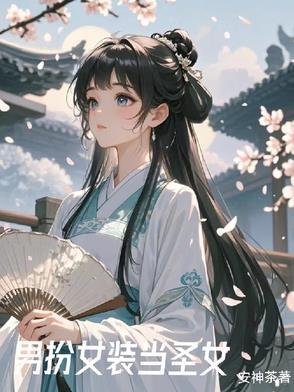 女装后我在修行界当白月光(九州白月光)txt