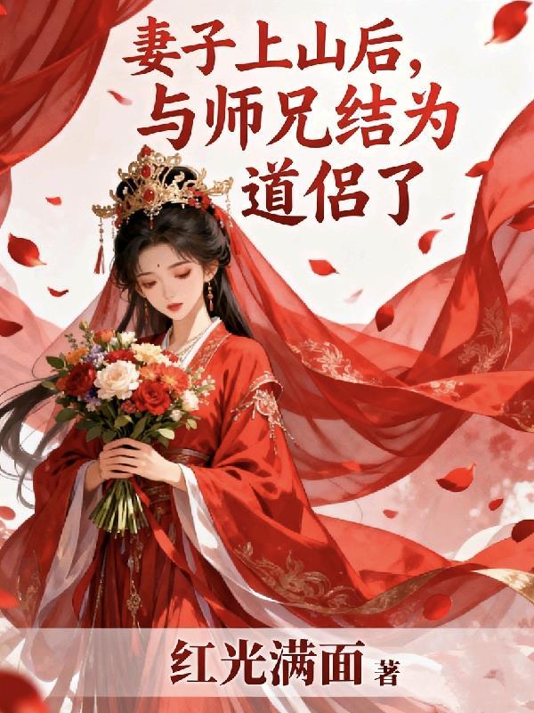 与师兄结为道侣了的