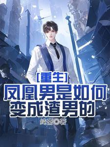 重生渣男的成长史百度百科